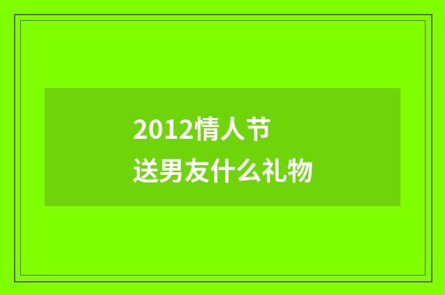 2012情人节送男友什么礼物