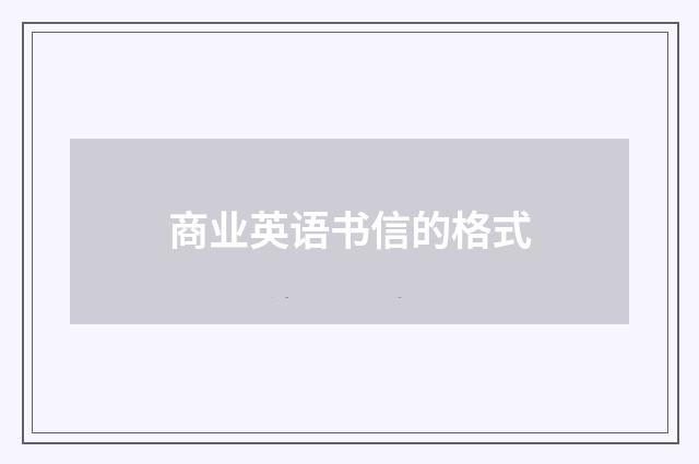 商业英语书信的格式