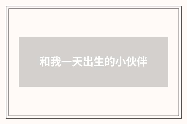 和我一天出生的小伙伴