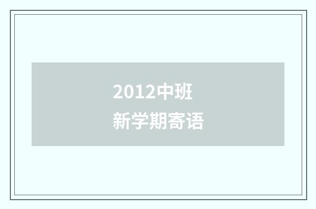 2012中班新学期寄语