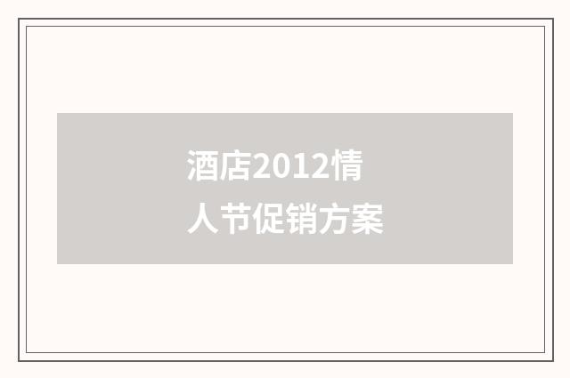 酒店2012情人节促销方案