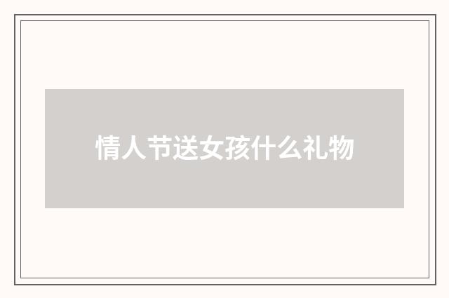情人节送女孩什么礼物