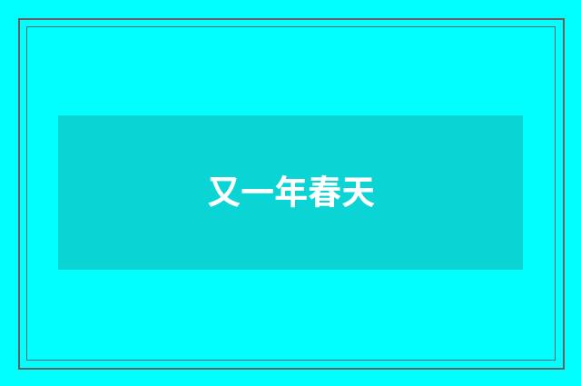 又一年春天