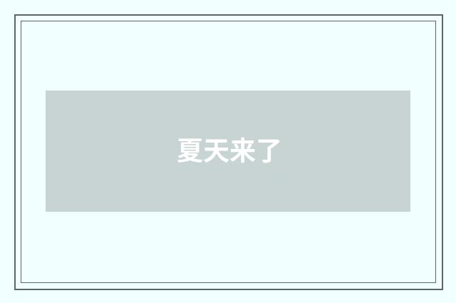 夏天来了
