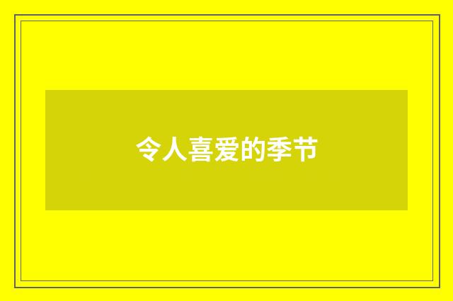 令人喜爱的季节