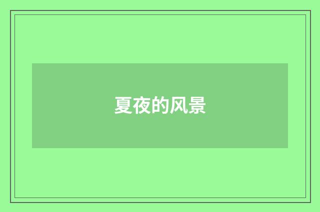 夏夜的风景
