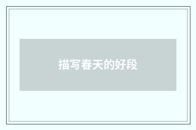 描写春天的好段