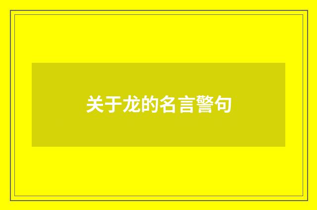 关于龙的名言警句