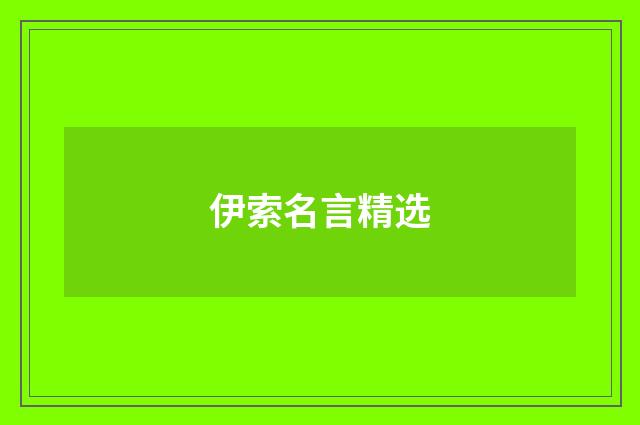 伊索名言精选