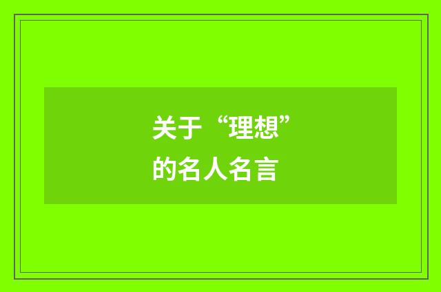 关于“理想”的名人名言