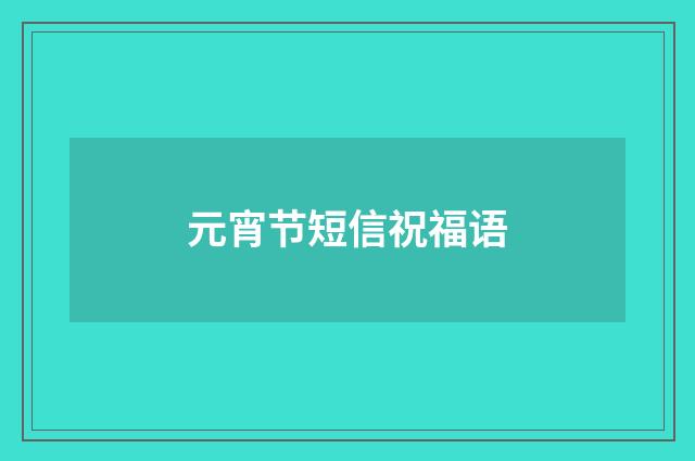 元宵节短信祝福语