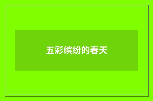 五彩缤纷的春天