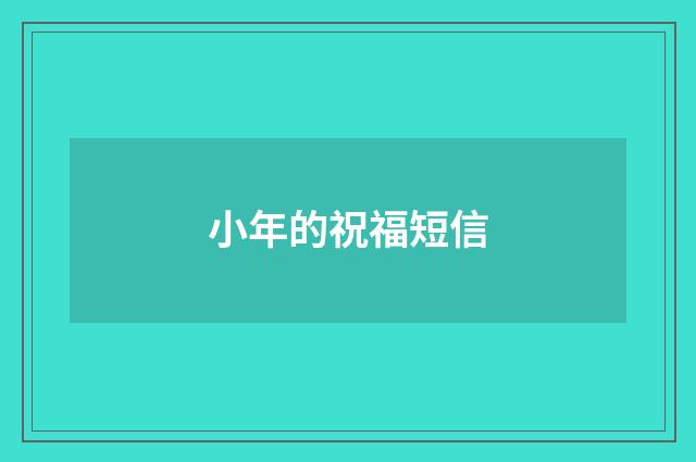 小年的祝福短信