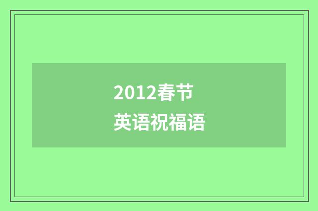 2012春节英语祝福语