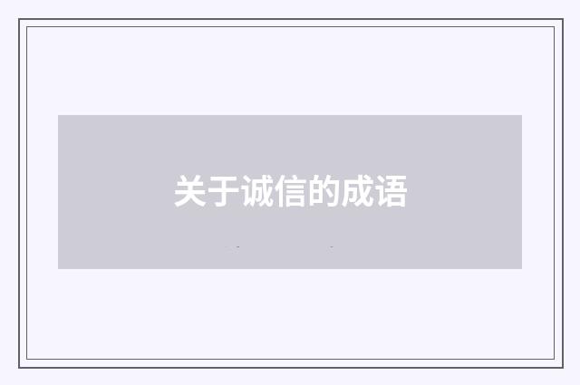 关于诚信的成语