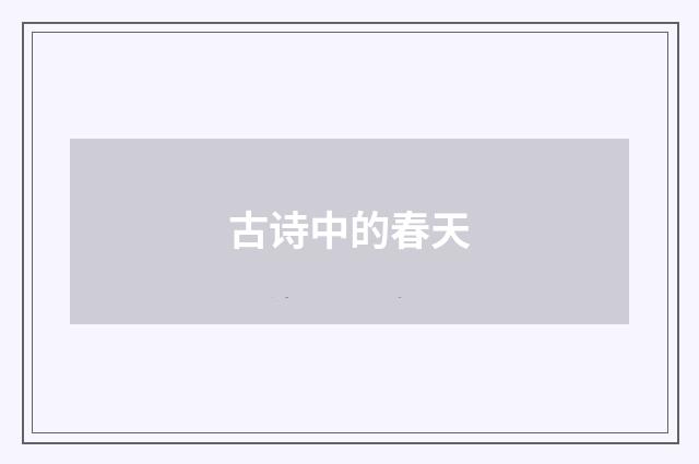古诗中的春天