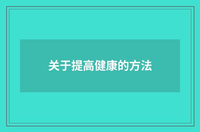 关于提高健康的方法