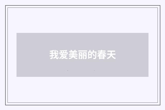 我爱美丽的春天
