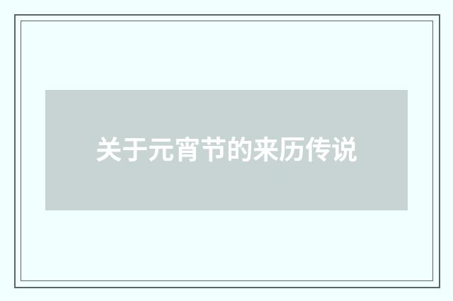 关于元宵节的来历传说