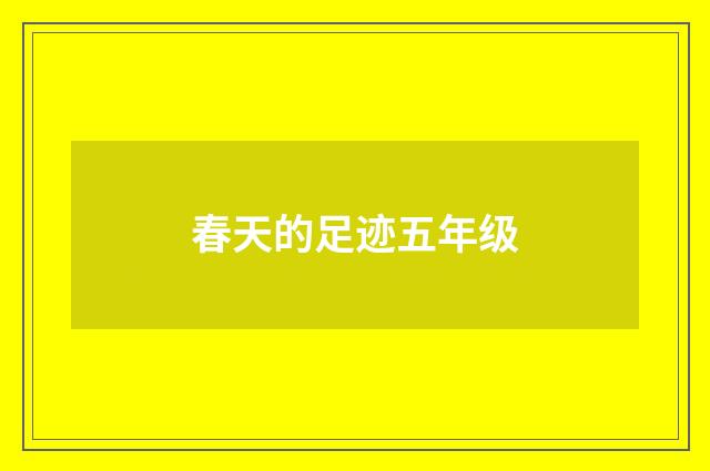 春天的足迹五年级