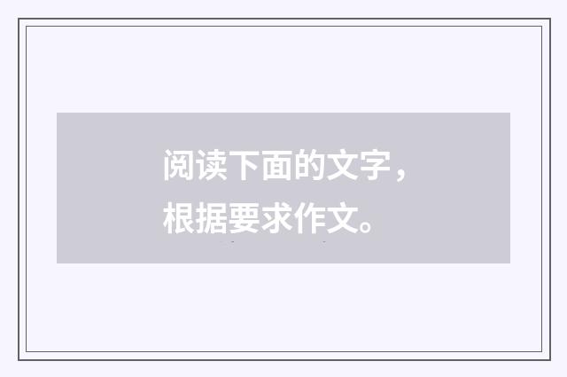 阅读下面的文字，根据要求作文。