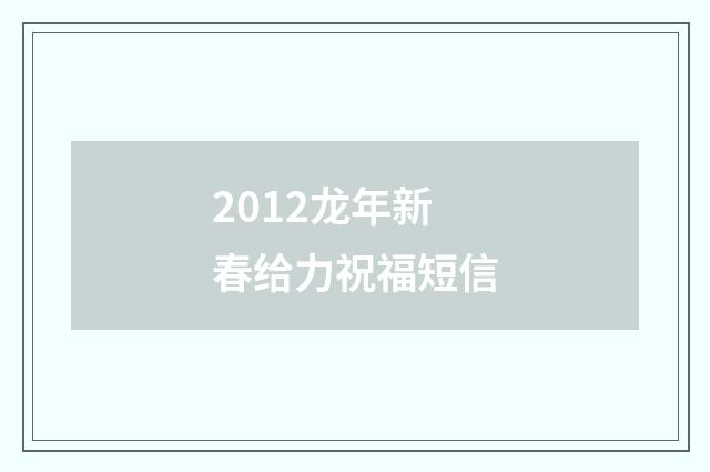 2012龙年新春给力祝福短信