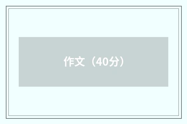 作文（40分）