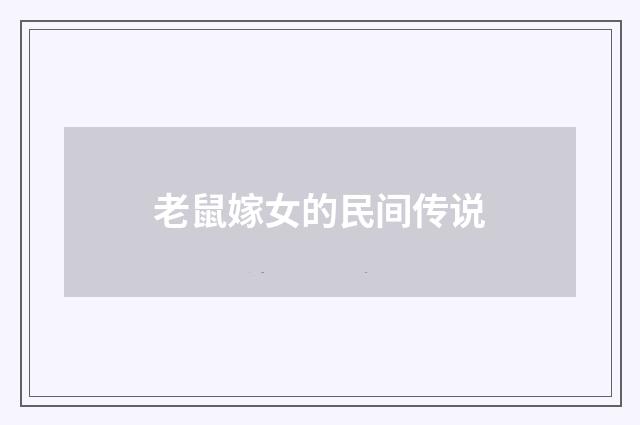 老鼠嫁女的民间传说