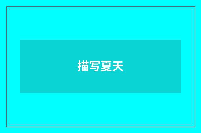 描写夏天