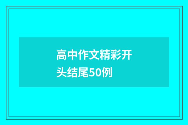 高中作文精彩开头结尾50例