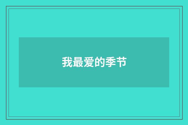我最爱的季节