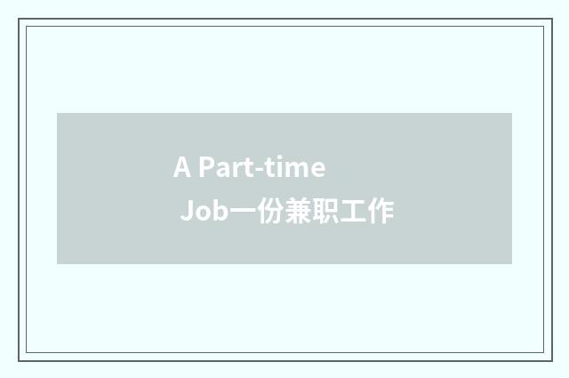 A Part-time Job一份兼职工作