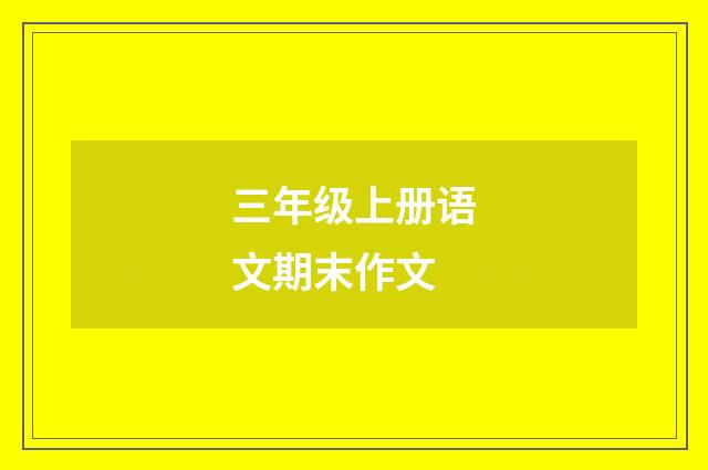 三年级上册语文期末作文