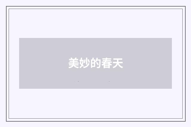 美妙的春天