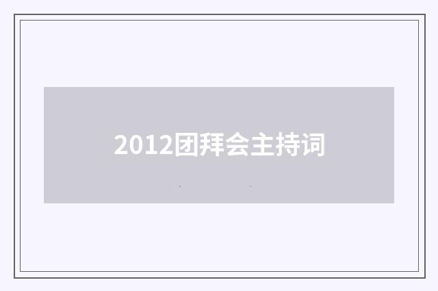 2012团拜会主持词
