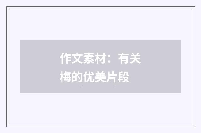 作文素材：有关梅的优美片段