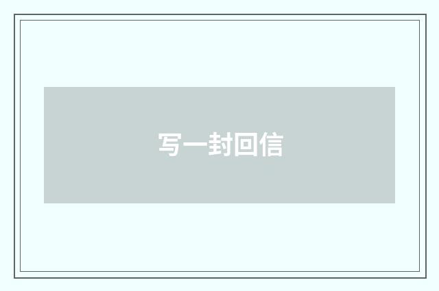写一封回信