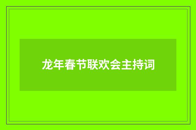 龙年春节联欢会主持词
