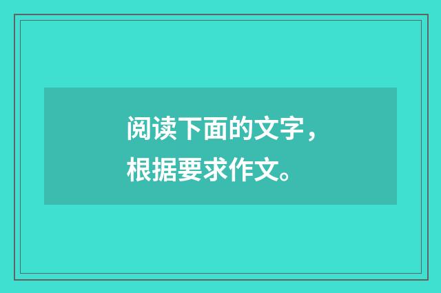 阅读下面的文字，根据要求作文。