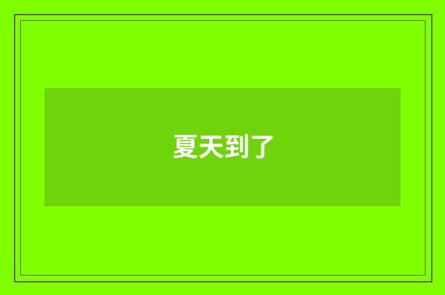 夏天到了