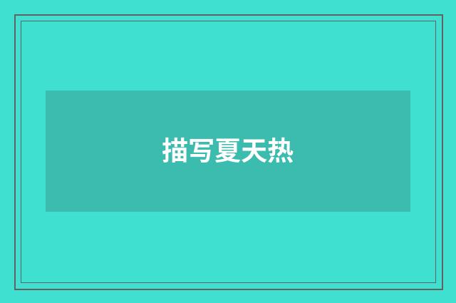 描写夏天热