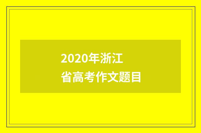 2020年浙江省高考作文题目