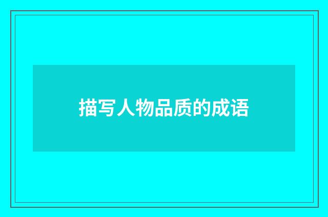 描写人物品质的成语