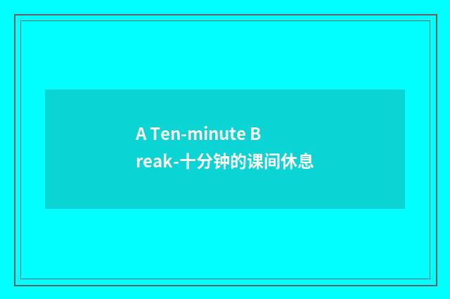 A Ten-minute Break-十分钟的课间休息