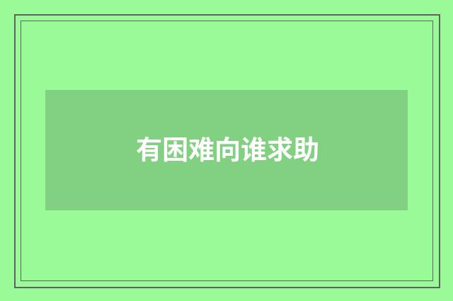 有困难向谁求助