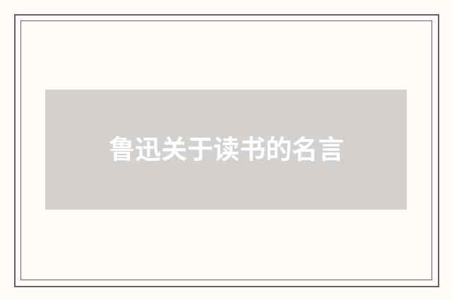 鲁迅关于读书的名言