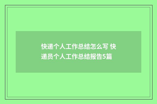 快递个人工作总结怎么写 快递员个人工作总结报告5篇