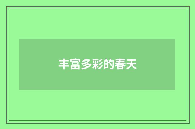 丰富多彩的春天