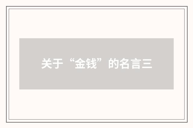 关于“金钱”的名言三