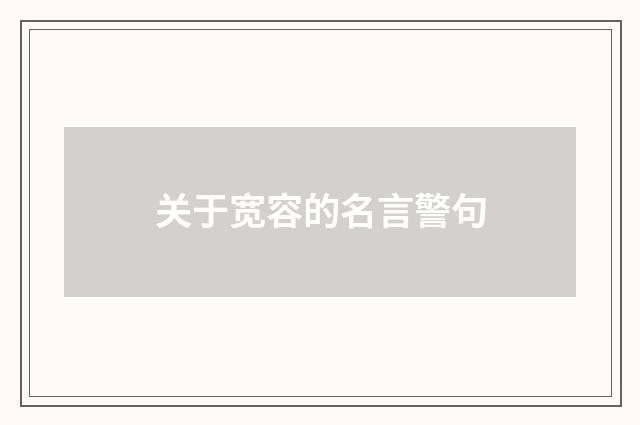 关于宽容的名言警句